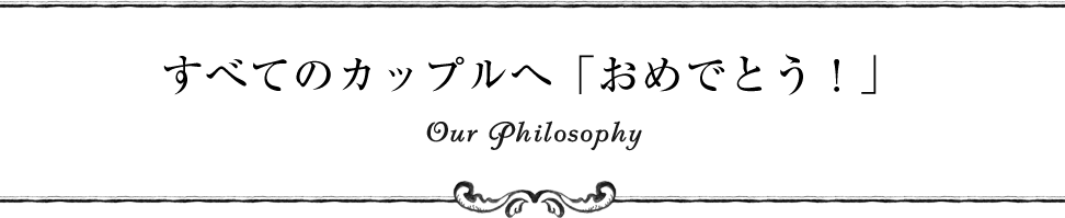 感動を生み続け、結婚式の価値を伝えたい Our Philosophy