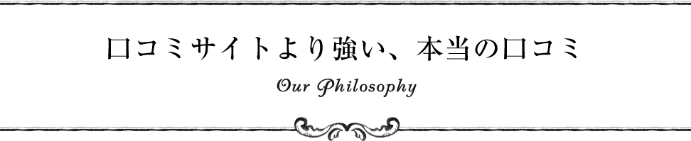 ゲストが未来の新郎新婦になる日を夢見て Our Philosophy