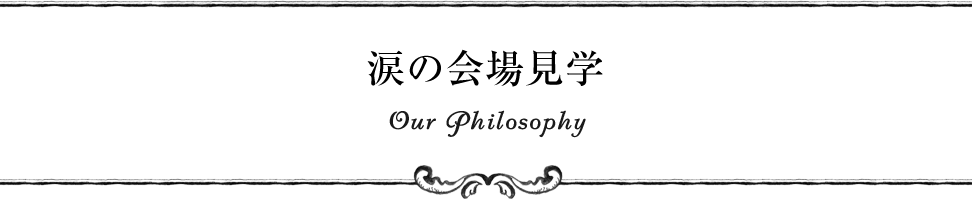 「結婚式」ではなく「結婚」に向き合うこと Our Philosophy
