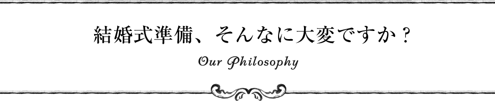 新郎さま必見！【明日からウエディングPJT】 Our Philosophy