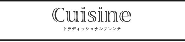 Cuisine トラディッショナルフレンチ