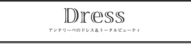 Dress アンテリーベのドレス&トータルビューティ