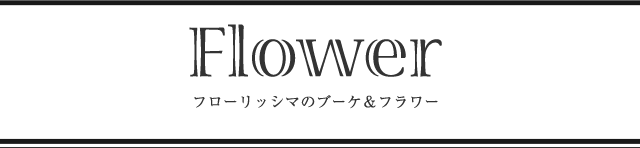 Flower フローリッシマのブーケ&フラワー