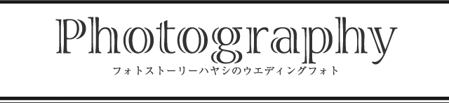photography フォトストーリーハヤシのウエディングフォト