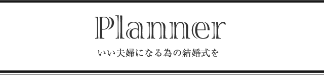 Planner いい夫婦になる為の結婚式を